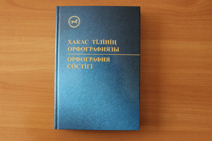 Учителя хакасского языка получили новый орфографический словарь